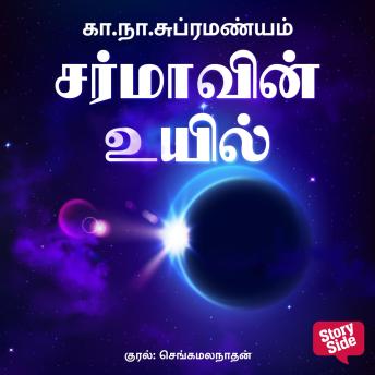 [Tamil] - Sarmavin Uyil