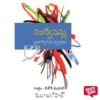[Telugu] - Reservationlu Prajaswamika Drukpatham