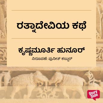 [Kannada] - Ratnadeviya kathe