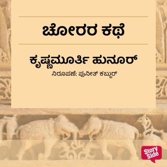 [Kannada] - Chorara kathe