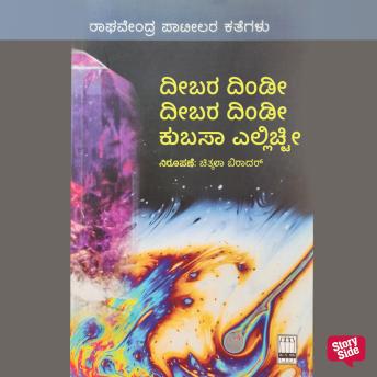[Kannada] - Deebara Dindee Deebara Dindee