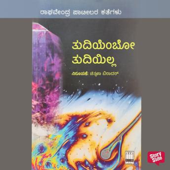 [Kannada] - Thudiyembo Thudiyilla