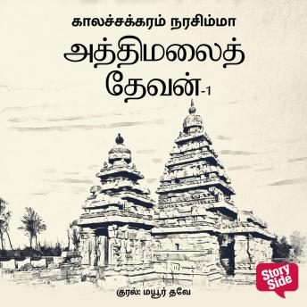 [Tamil] - Athi Malai Devan Part 1