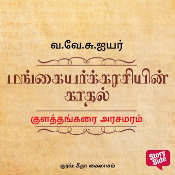 [Tamil] - Kulathangarai Arasamaram
