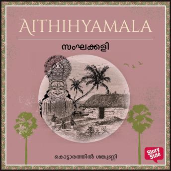 [Malayalam] - Sanghakkali