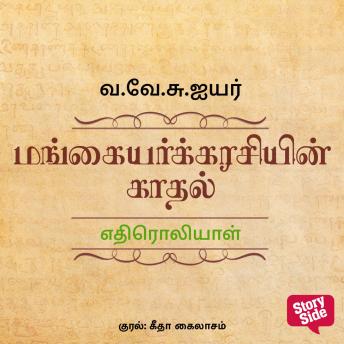 [Tamil] - Edhiroliyaal