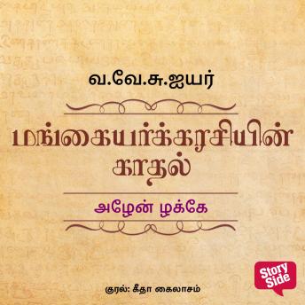 [Tamil] - Azhen Zhakke