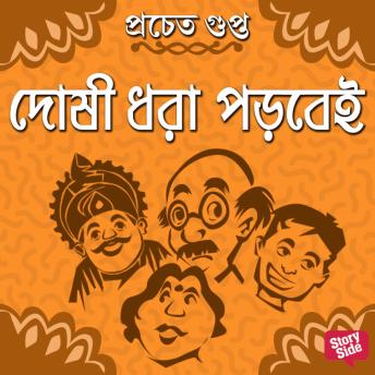 [Bengali] - Doshi dhora porbei