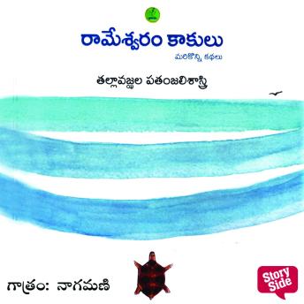 [Telugu] - Rameswaram Kakulu - రామేశ్వరం కాకులు