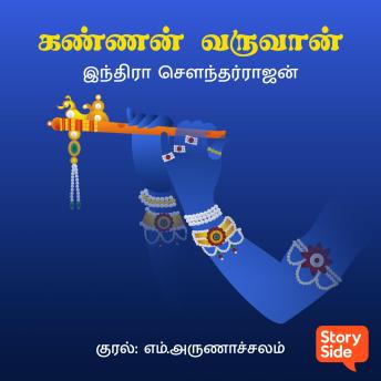 [Tamil] - Kannan Varuvaan