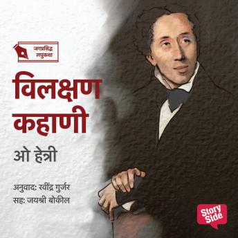 [Marathi] - Vilakshan Kahani