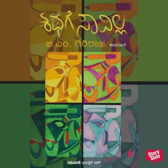 [Kannada] - Kathege Savilla