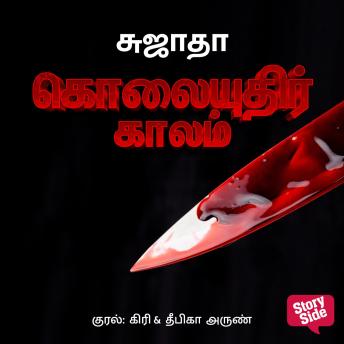 [Tamil] - Kolayudhir Kaalam