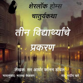 [Marathi] - Sherlock Holmes 17 Teen Vidyarthanche Prakaran