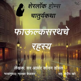 [Marathi] - Sherlock Holmes 18 Phaulksarathche Rahasya