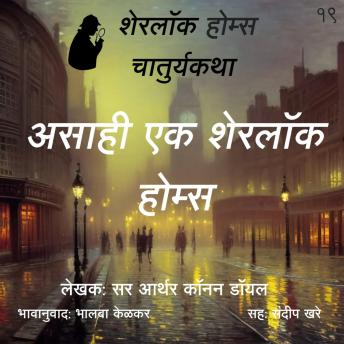 [Marathi] - Sherlock Holmes 19 Asahi Sherlock Holmes