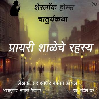 [Marathi] - Sherlock Holmes chya Chaturya Katha Prayari Shaleche Rahasya