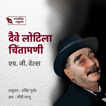 [Marathi] - Daive Lotila Chintamani