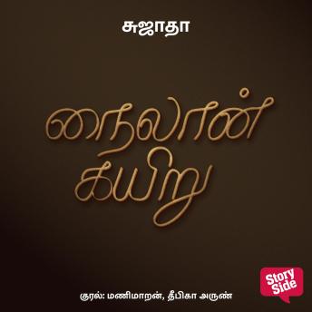 [Tamil] - Nylon Kayiru