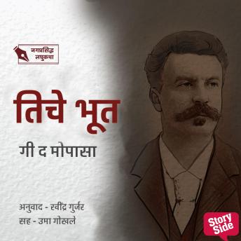 [Marathi] - Tiche Bhoot