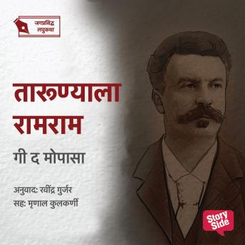 [Marathi] - Tarunyala Ramram