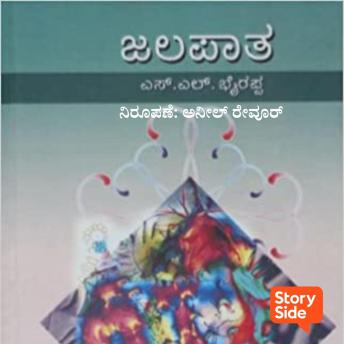 [Kannada] - Jalapaata