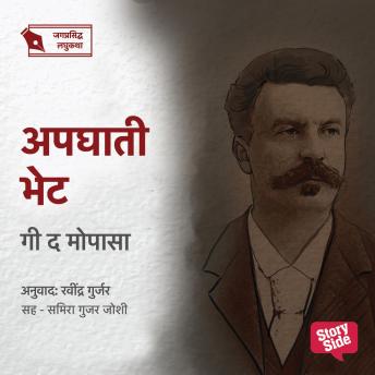 [Marathi] - Apghati Bhet