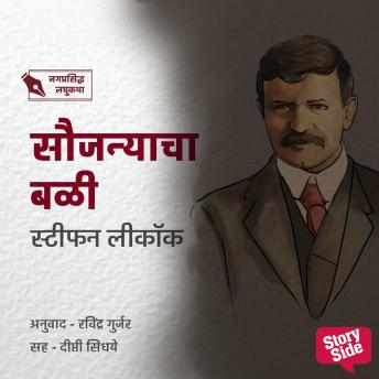 [Marathi] - Stephen Leacock : Saujanyacha Bali