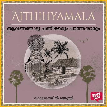 [Malayalam] - Avanangaattu Panikkarum Chathanmarum