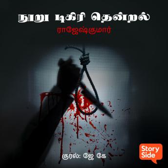 [Tamil] - Nooru Degree Thendral