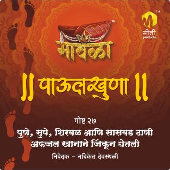 [Marathi] - Pune Supe Shirval Saswad Thani Afjalkhanane Jinkun Ghetali