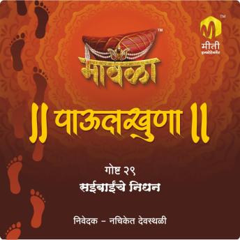 [Marathi] - Saibainche Nidhan