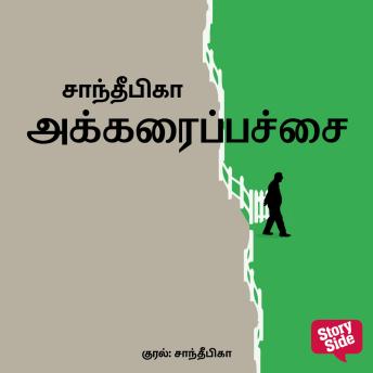 [Tamil] - Akkarai Pacchai