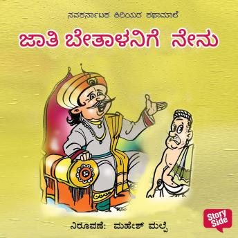 [Kannada] - Jati Betalanige Nenu
