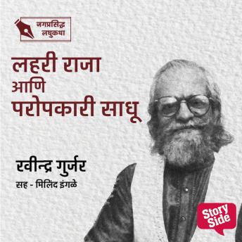 [Marathi] - Lahari Raja Aani Paropkari Sadhu