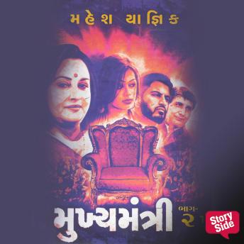 [Gujarati] - Mukhya Mantri Part 2