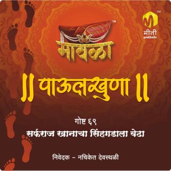 [Marathi] - Sarfarzkhanacha sinhgadala vedha