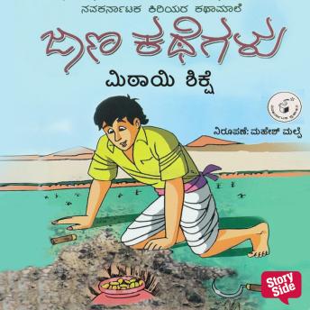 [Kannada] - Mitayi Shikshe