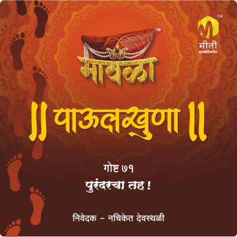 [Marathi] - Purandarcha Taha