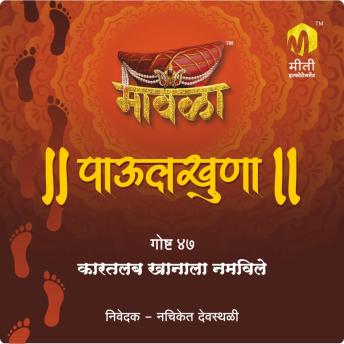 [Marathi] - Kartabkhanala Namvile