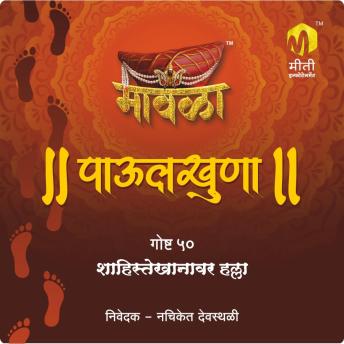 [Marathi] - Shahistekhanavar Halla
