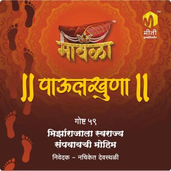 [Marathi] - Mirzarajala Swarajya Sampvaychi Mohim