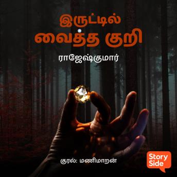 [Tamil] - Iruttil Veitha Kuri