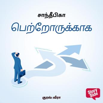 [Tamil] - Petrorukkaaga
