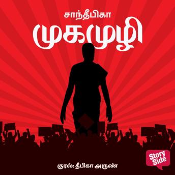 [Tamil] - Mukamuzhi