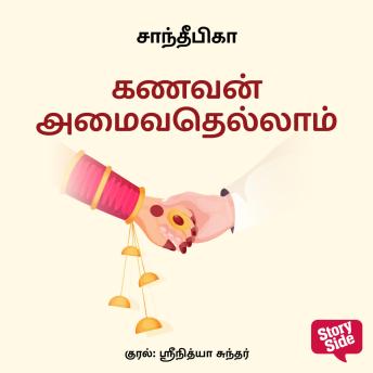 [Tamil] - Kanavan amaivathellaam