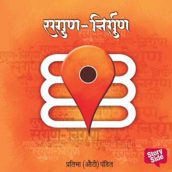 [Marathi] - Saguna Nirguna