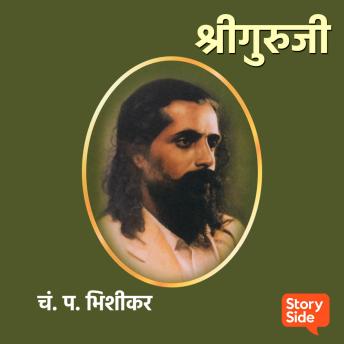[Marathi] - Shriguruji