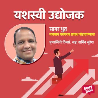 [Marathi] - Sagar Dhoot- Vyavssay Gharagharat Prakash Pohochavnyacha