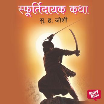 [Marathi] - Sfurtidayak Katha